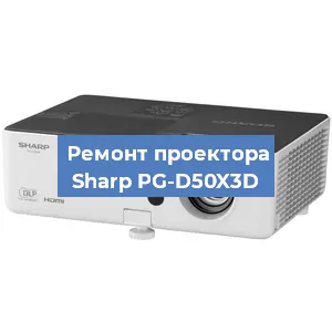 Замена линзы на проекторе Sharp PG-D50X3D в Екатеринбурге